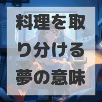 料理を取り分ける夢のサムネイル画像
