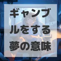 ギャンブルをする夢のサムネイル画像