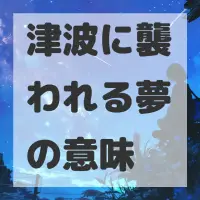 津波に襲われる夢のサムネイル画像