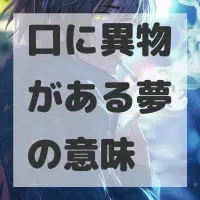 口に異物がある夢のサムネイル画像