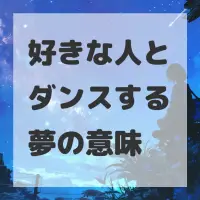 好きな人とダンスする夢のサムネイル画像
