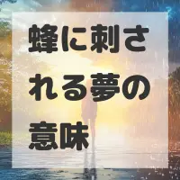 蜂に刺される夢のサムネイル画像