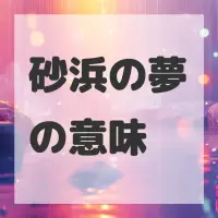 砂浜の夢のサムネイル画像