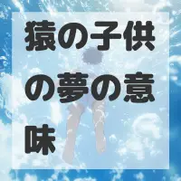 猿の子供の夢のサムネイル画像