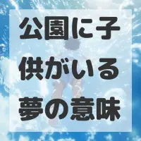 公園に子供がいる夢のサムネイル画像