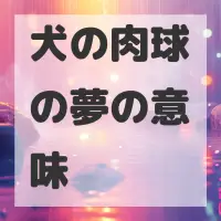 犬の肉球の夢のサムネイル画像