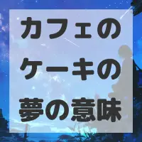 カフェのケーキの夢のサムネイル画像