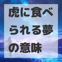 虎に食べられる夢のサムネイル画像