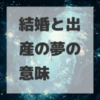 結婚と出産の夢のサムネイル画像