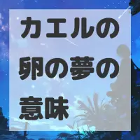 カエルの卵の夢のサムネイル画像