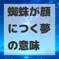 蜘蛛が顔につく夢のサムネイル画像