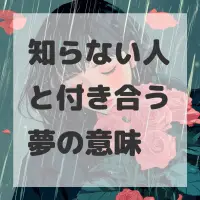 知らない人と付き合う夢のサムネイル画像