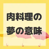 肉料理の夢のサムネイル画像