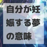 自分が妊娠する夢のサムネイル画像
