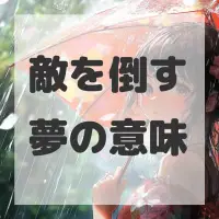 敵を倒す夢のサムネイル画像
