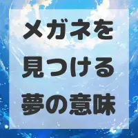 メガネを見つける夢のサムネイル画像