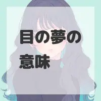 目の夢のサムネイル画像