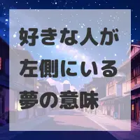 好きな人が左側にいる夢のサムネイル画像