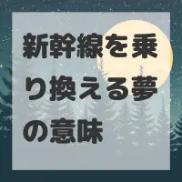 新幹線を乗り換える夢のサムネイル画像