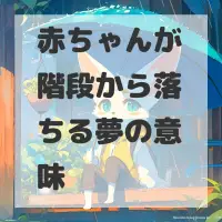 赤ちゃんが階段から落ちる夢のサムネイル画像