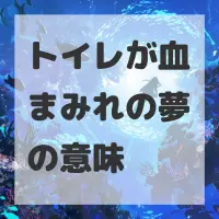 トイレが血まみれの夢のサムネイル画像