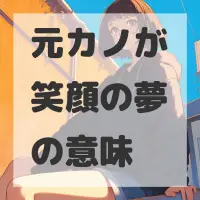 元カノが笑顔の夢のサムネイル画像