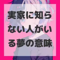 実家に知らない人がいる夢のサムネイル画像