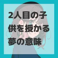 2人目の子供を授かる夢のサムネイル画像