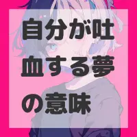 自分が吐血する夢のサムネイル画像