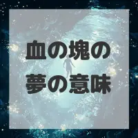 血の塊の夢のサムネイル画像