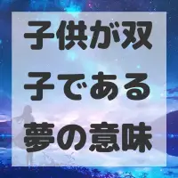 子供が双子である夢のサムネイル画像