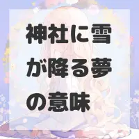 神社に雪が降る夢のサムネイル画像