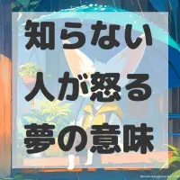 知らない人が怒る夢のサムネイル画像