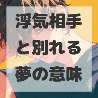 浮気相手と別れる夢のサムネイル画像