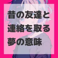 昔の友達と連絡を取る夢のサムネイル画像