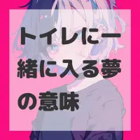トイレに一緒に入る夢のサムネイル画像