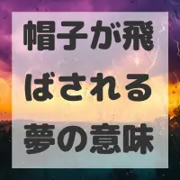 帽子が飛ばされる夢のサムネイル画像