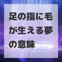 足の指に毛が生える夢のサムネイル画像