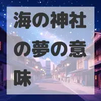 海の神社の夢のサムネイル画像