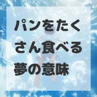 パンをたくさん食べる夢のサムネイル画像