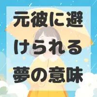 元彼に避けられる夢のサムネイル画像