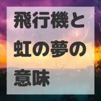 飛行機と虹の夢のサムネイル画像