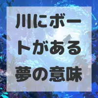川にボートがある夢のサムネイル画像
