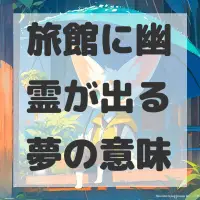 旅館に幽霊が出る夢のサムネイル画像