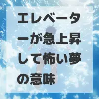 エレベーターが急上昇して怖い夢のサムネイル画像