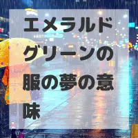 エメラルドグリーンの服の夢のサムネイル画像