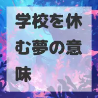 学校を休む夢のサムネイル画像