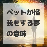ペットが怪我をする夢のサムネイル画像