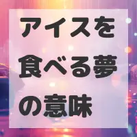 アイスを食べる夢のサムネイル画像