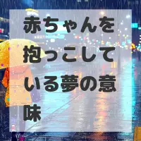 赤ちゃんを抱っこしている夢のサムネイル画像